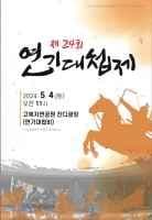 제 24회 연기대첩제