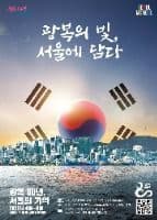 광복 80주년 서울시 기념사업
