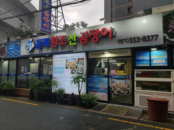 동래원조산곰장어