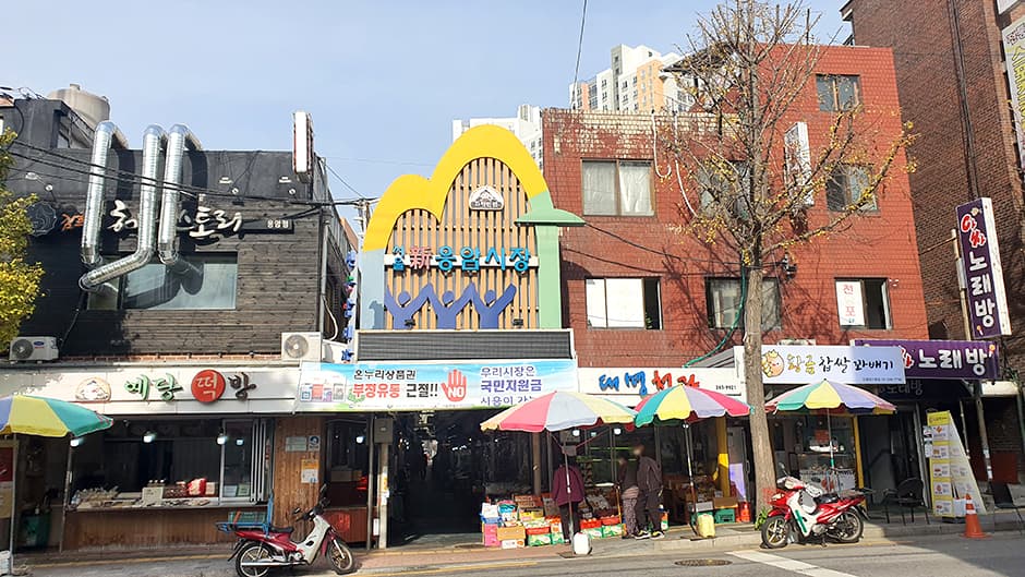 신응암시장