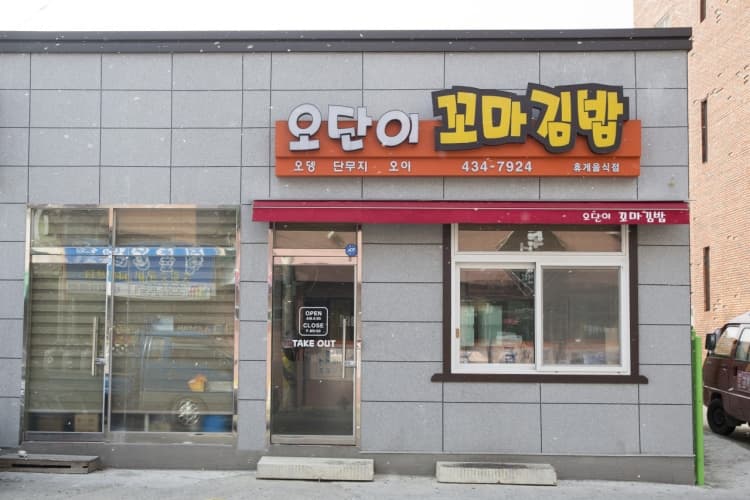 오단이꼬마김밥