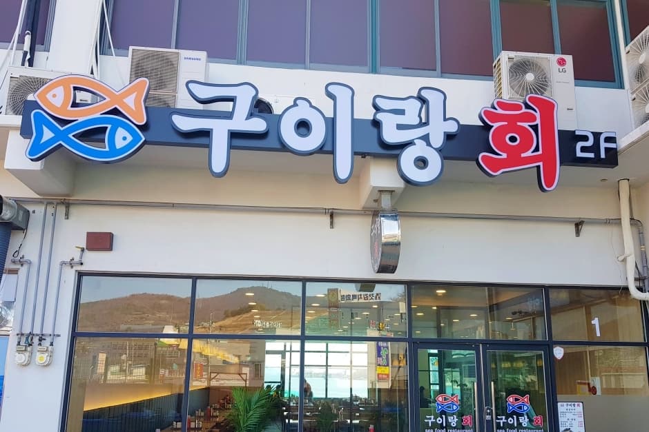 구이랑회
