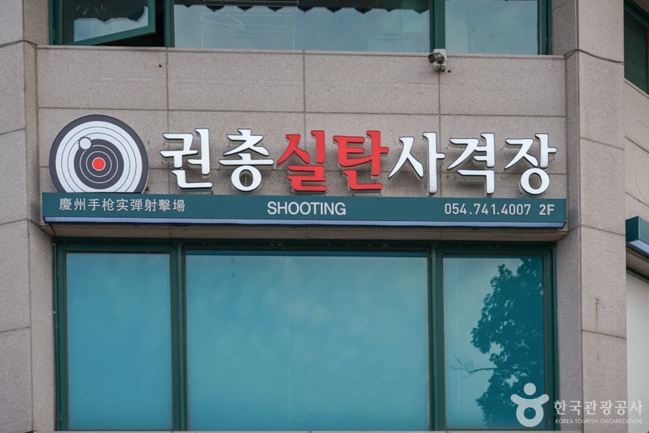 경주보문실탄사격장