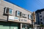 신제주삼보식당