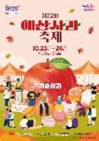예산사과축제
