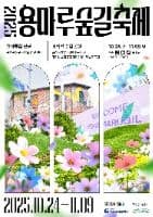 용마루 숲길 축제