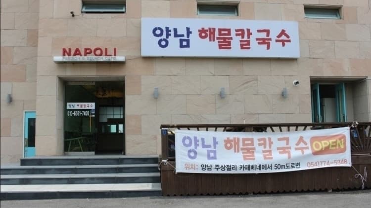 양남해물칼국수
