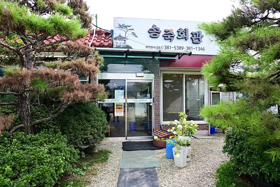 송죽회관