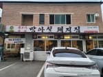 방아실돼지집