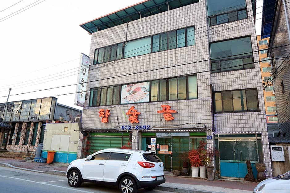 참숯골
