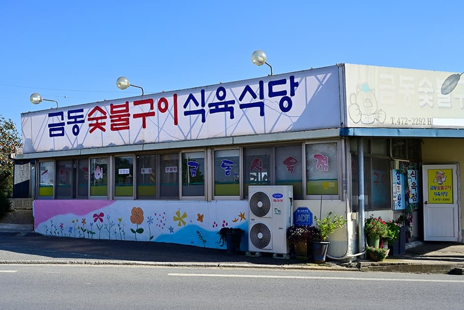 금동숯불구이식육식당