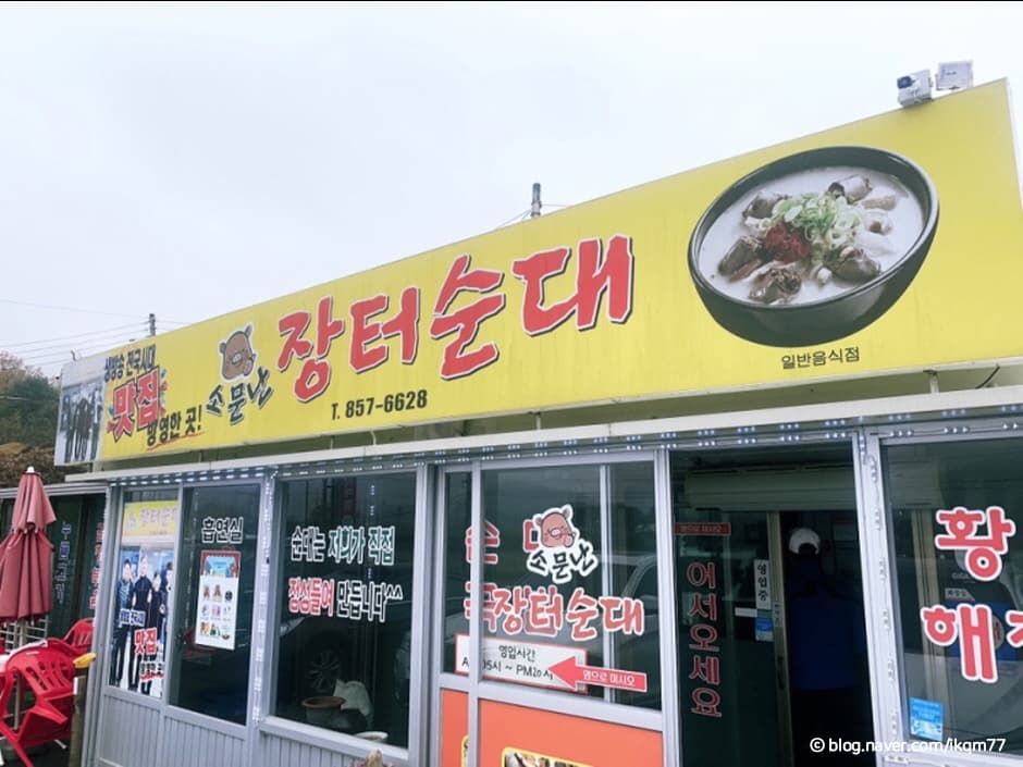 소문난장터순대