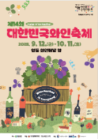 대한민국와인축제