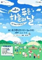 제6회 푸른하늘의 날 기념행사