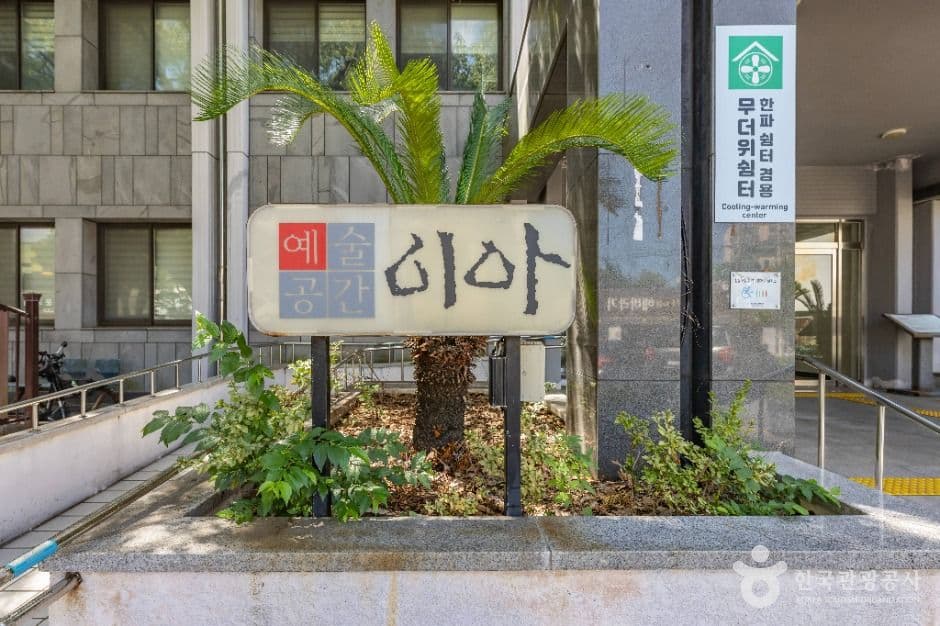 예술공간 이아