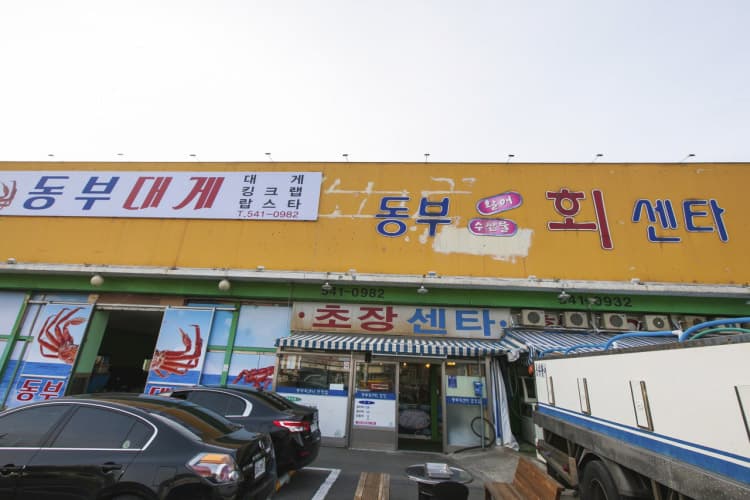 동부회센터