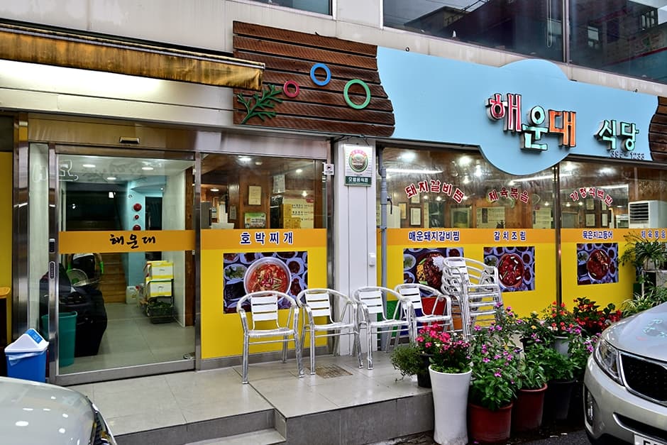 해운대식당