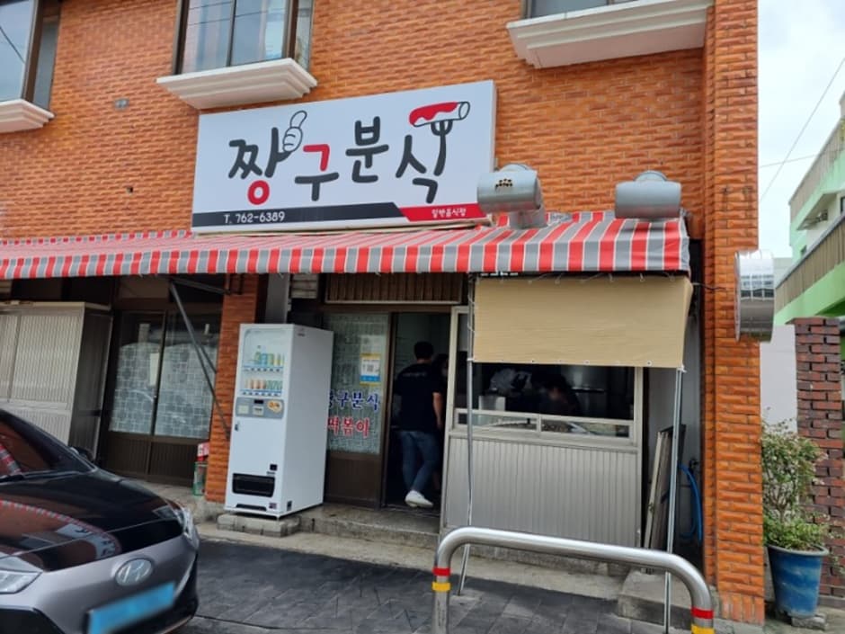 짱구분식