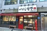 사모님짬뽕