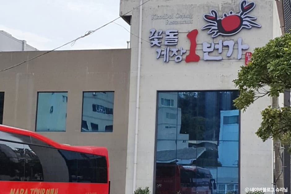 꽃돌게장1번가