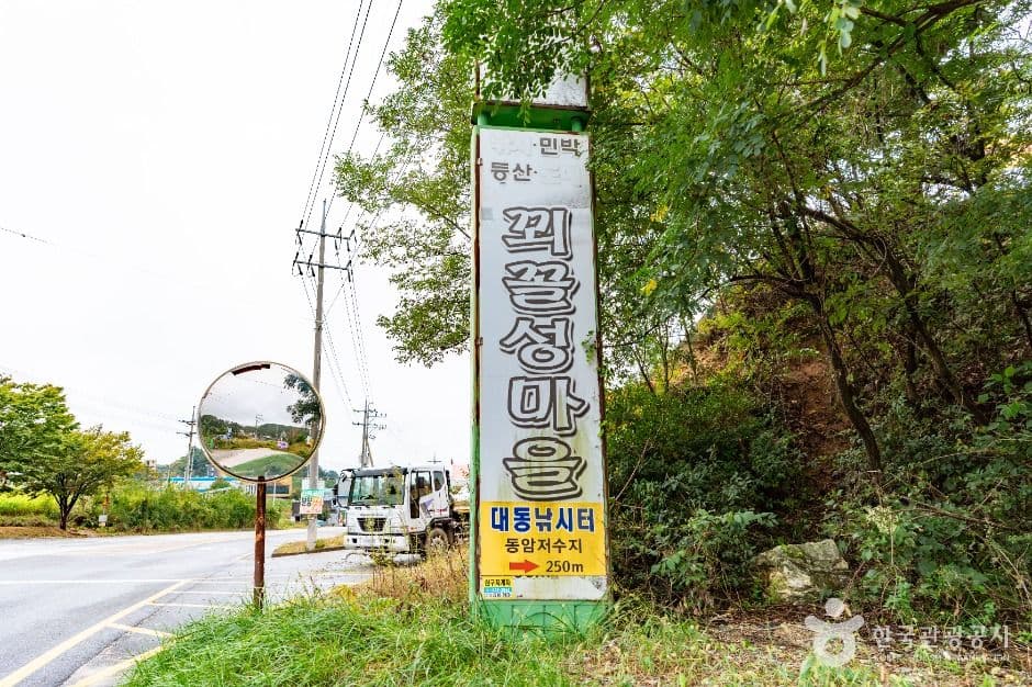 꾀꼴성마을