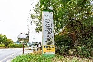 꾀꼴성마을