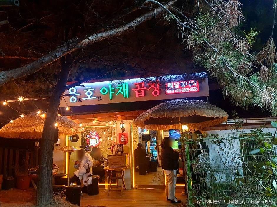 용호야채곱창