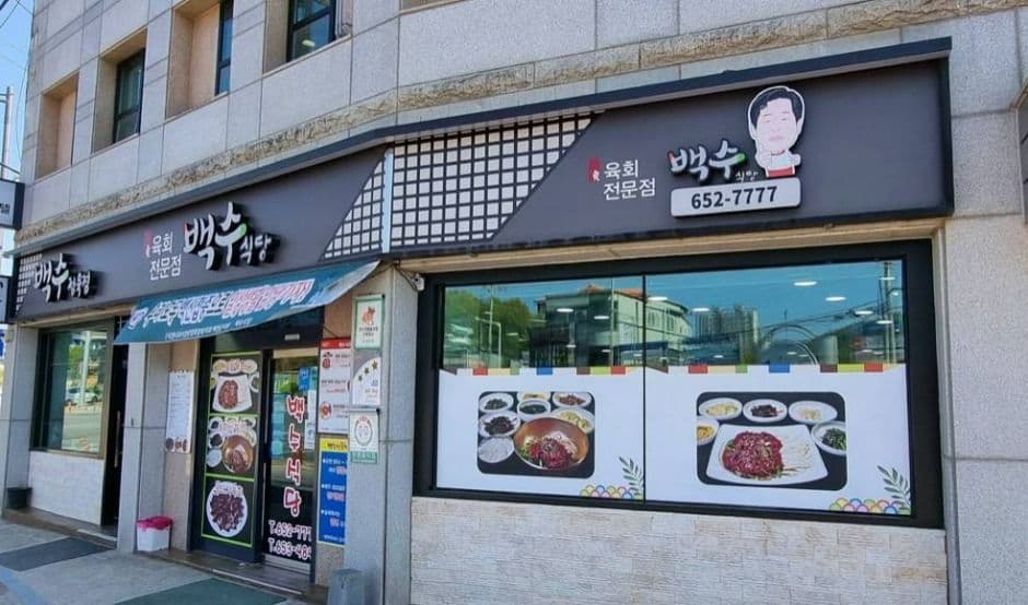 백수식당
