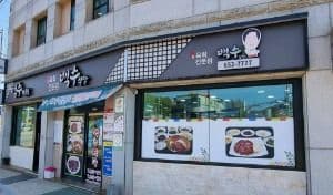 백수식당