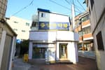 Petite Joongang Family Museum (작은 중앙가족박물관(한방개인박물관))