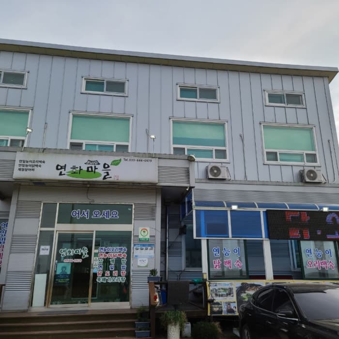 연화마을