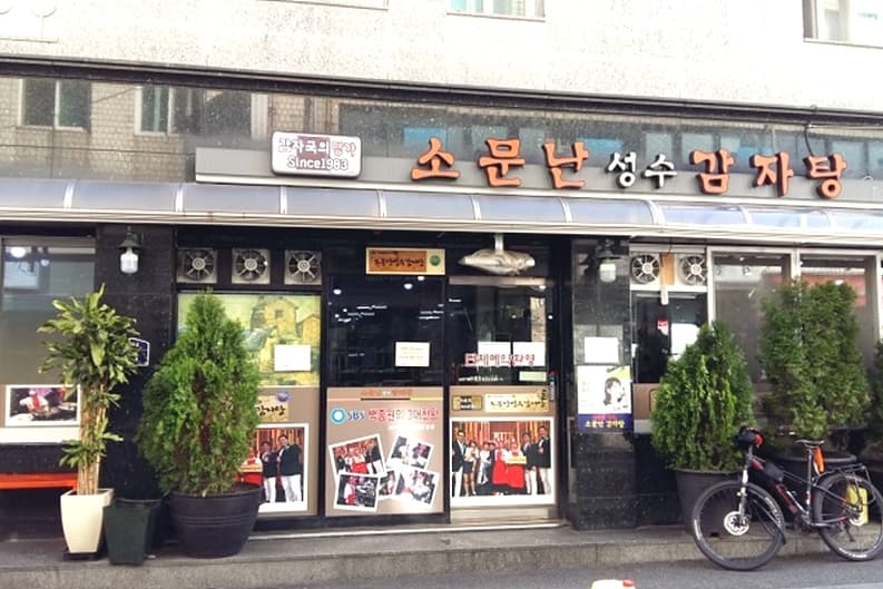 소문난성수감자탕 별관