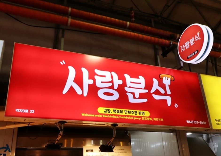 사랑분식
