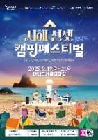 서해 선셋 캠핑페스티벌