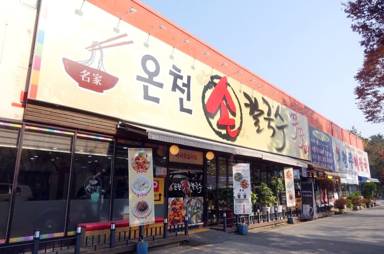 온천칼국수