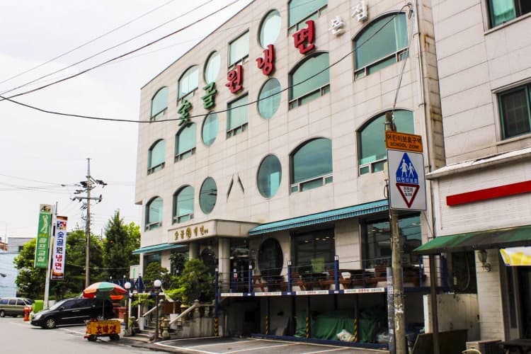숯골원냉면 본점