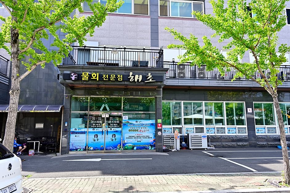 해초 양산본점