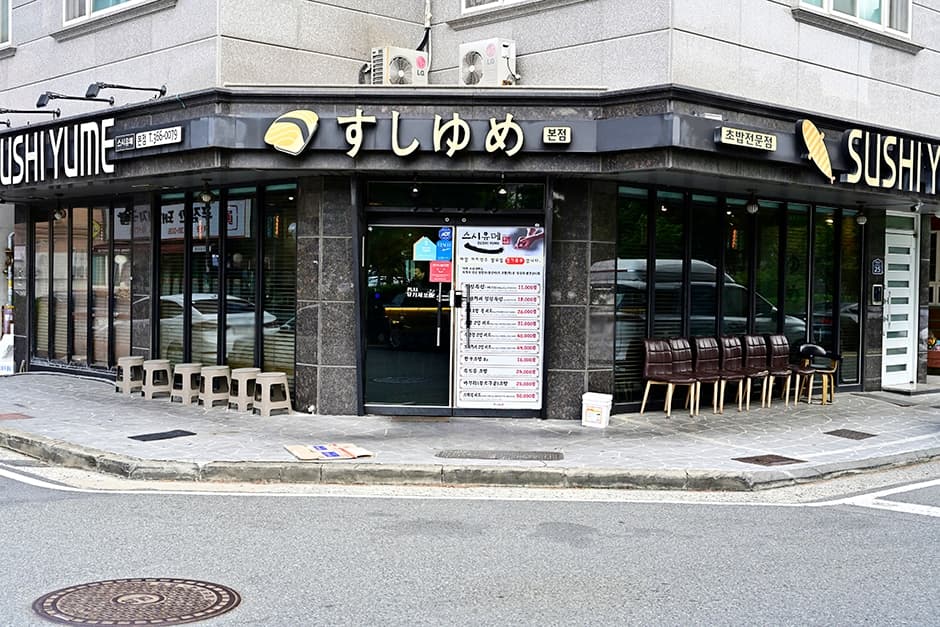 스시유메