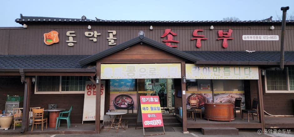 동막골손두부