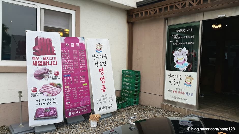 한우마을