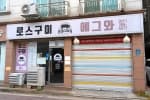 로스구이 에그와