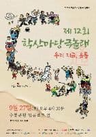 시민창작예술축제 학산마당극놀래