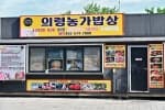 의령농가밥상