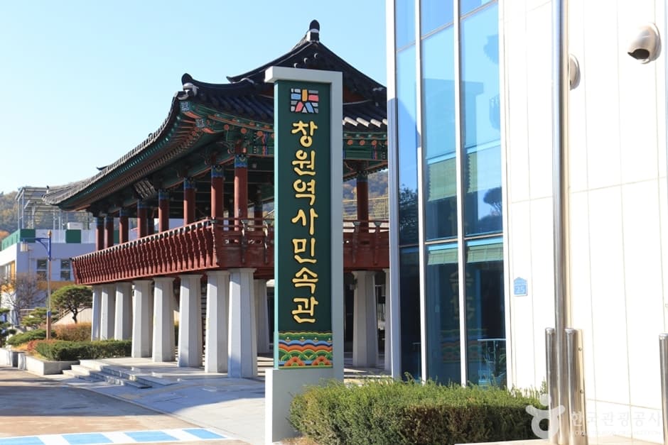 창원역사민속관