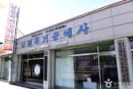 남원 목기공예사