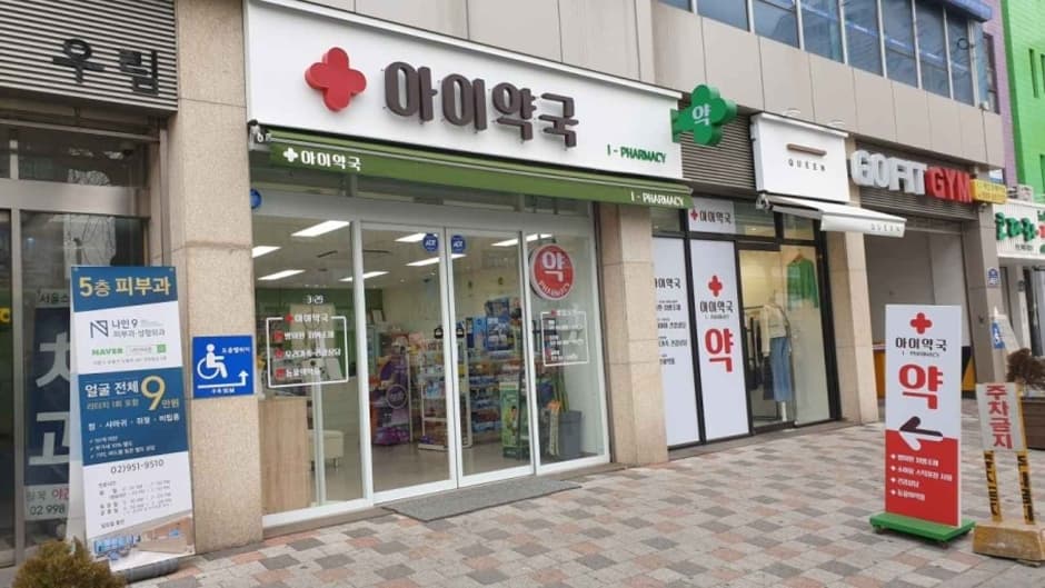 아이약국