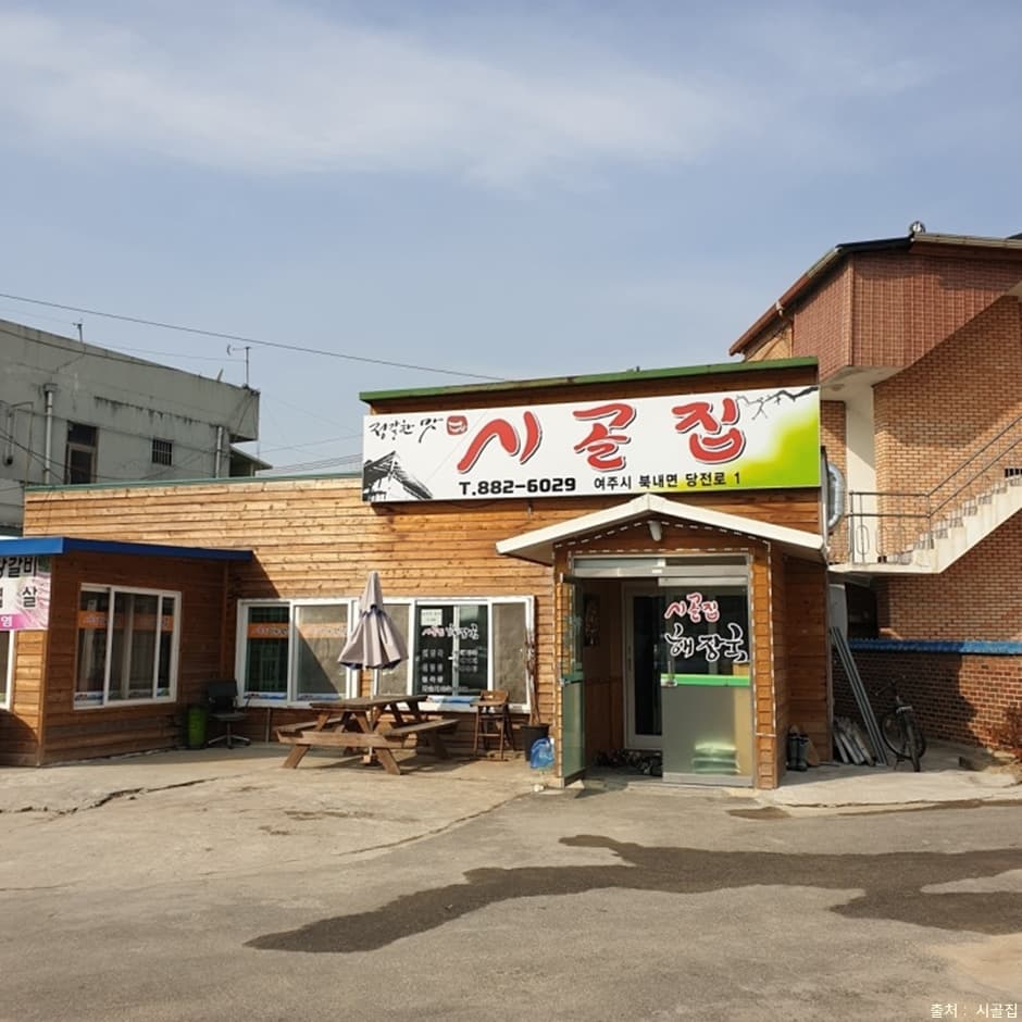 시골집