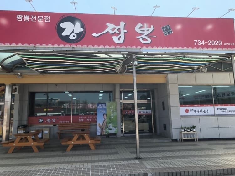 강짬뽕