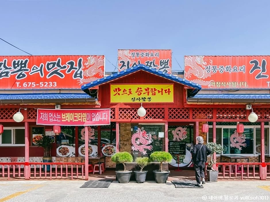 진아짬뽕