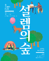 춘천숲자연휴양림 설렘의 숲 페스타 & 멍냥대첩